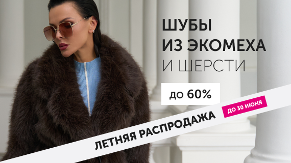 Шубы из эко меха и шерсти