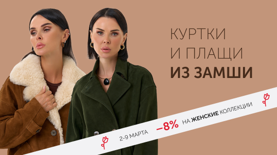Куртки и плащи из замши