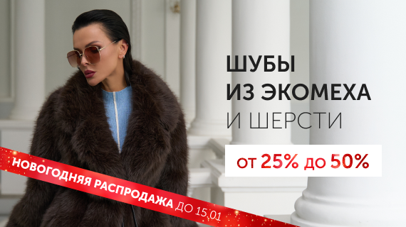 Шубы из эко меха и шерсти