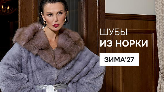 Шубы из норки